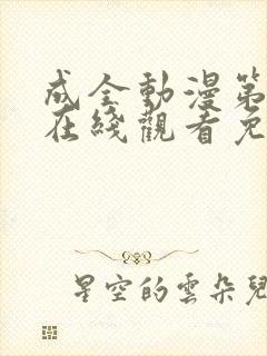 成全动漫第6季在线观看免费