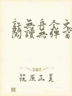 许无舟全文免费阅读无弹窗