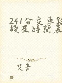 241公交车路线及时间表