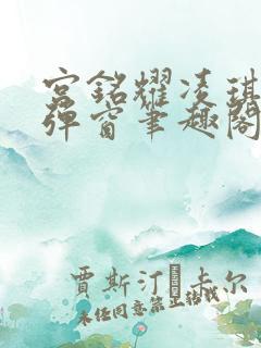 宫铭耀凌琪萱无弹窗笔趣阁