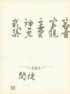 武神主宰第30集免费观看全集