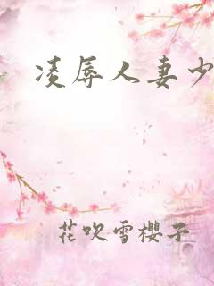 凌辱人妻少妇