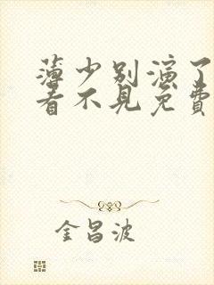 薄少别演了夫人看不见免费短剧