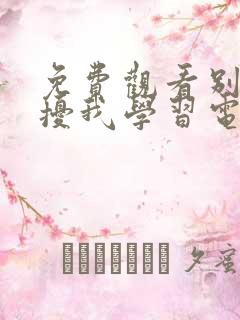免费观看别想打扰我学习电视剧