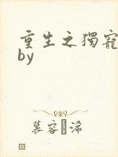 重生之独宠男妻by