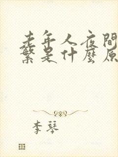 老年人夜间尿频繁是什么原因