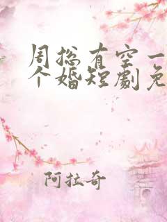 周总有空一起离个婚短剧免费