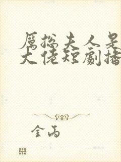 厉总夫人是隐藏大佬短剧播放