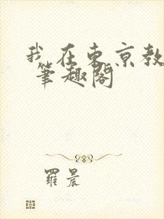 我在东京教剑道 笔趣阁