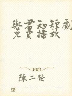 与君知短剧全集免费播放