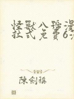 怪兽八号漫画下拉式免费6漫画