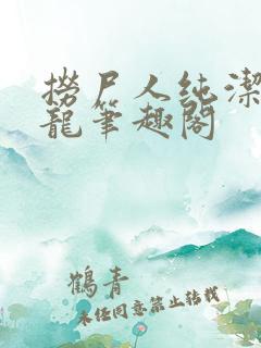 捞尸人纯洁的小龙笔趣阁