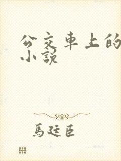 公交车上的高潮小说