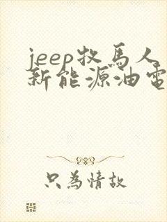 jeep牧马人新能源油电混