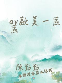 av欧美一区二区