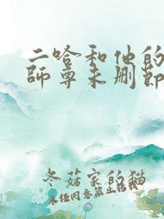 二哈和他的白猫师尊未删节
