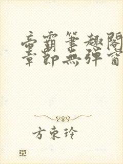 帝霸笔趣阁最新章节无弹窗笔趣阁