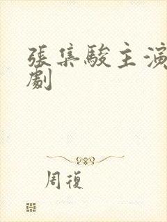 张集骏主演的短剧