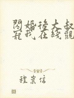 闪婚后大叔每天宠我在线观看