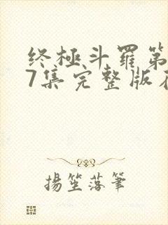 终极斗罗第147集完整版在线观看