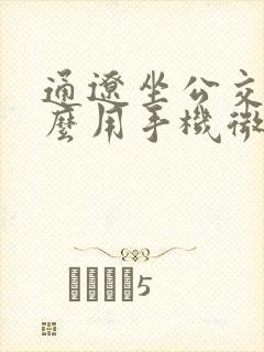 通辽坐公交车怎么用手机微信付款