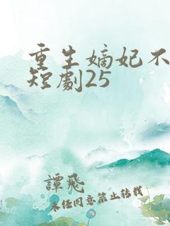 重生嫡妃不好惹短剧25
