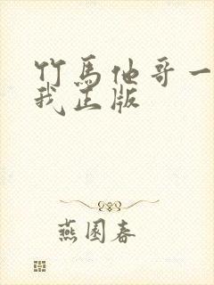 竹马他哥一直撩我正版