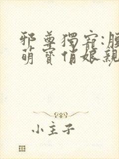 邪尊独宠:腹黑萌宝俏娘亲