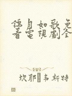 锦月如歌免费观看电视剧全集高清