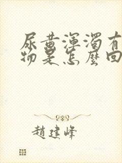 尿黄浑浊有沉淀物是怎么回事