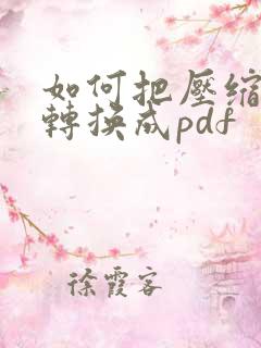如何把压缩文件转换成pdf