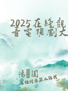 2025在线观看电视剧大全最新