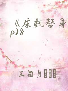 《床戏替身(np)》