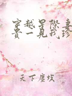 穿越星际妻荣夫贵一见我珍小说