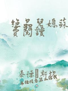 绝品儿媳苏雨免费阅读