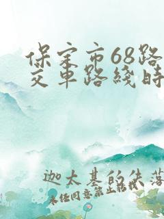 保定市68路公交车路线时间表