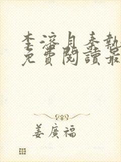 李溶月秦执小说免费阅读最新章节