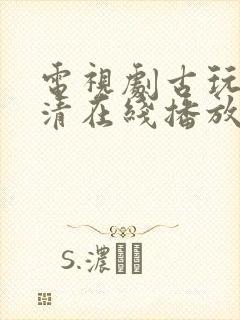 电视剧古玩虫高清在线播放