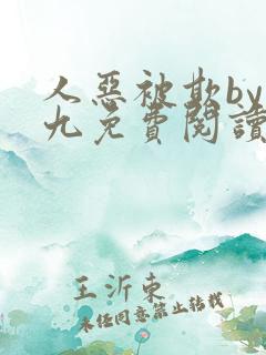 人恶被欺by倔九免费阅读笔趣阁无弹窗
