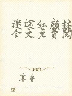 迷途红颜林雅茹全文免费阅读