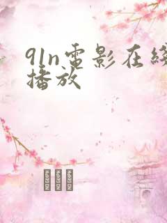 91n电影在线播放