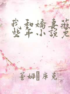 我和娇妻薇薇那些年小说免费阅读