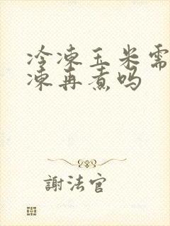 冷冻玉米需要解冻再煮吗