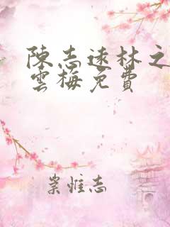 陈志远林之雅胡云梅免费