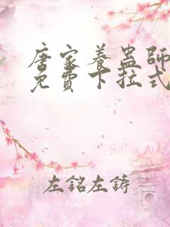 唐家养蛊师漫画免费下拉式奇漫屋