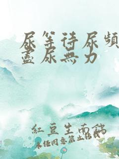 尿等待尿频尿不尽尿无力