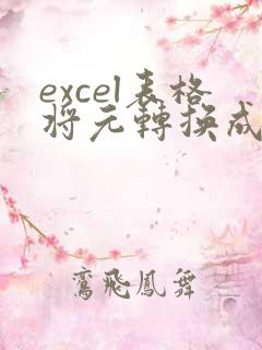 excel表格将元转换成万元