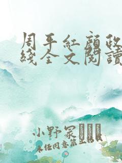 周平红颜政道在线全文阅读