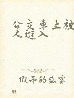 公交车上被陌生人进入