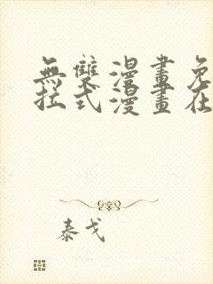 无双漫画免费下拉式漫画在线观看